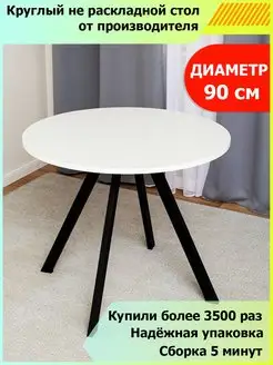 Стол кухонный круглый нераздвижной 90 см Домотека 74832581 купить за 5 426 ₽ в интернет-магазине Wildberries