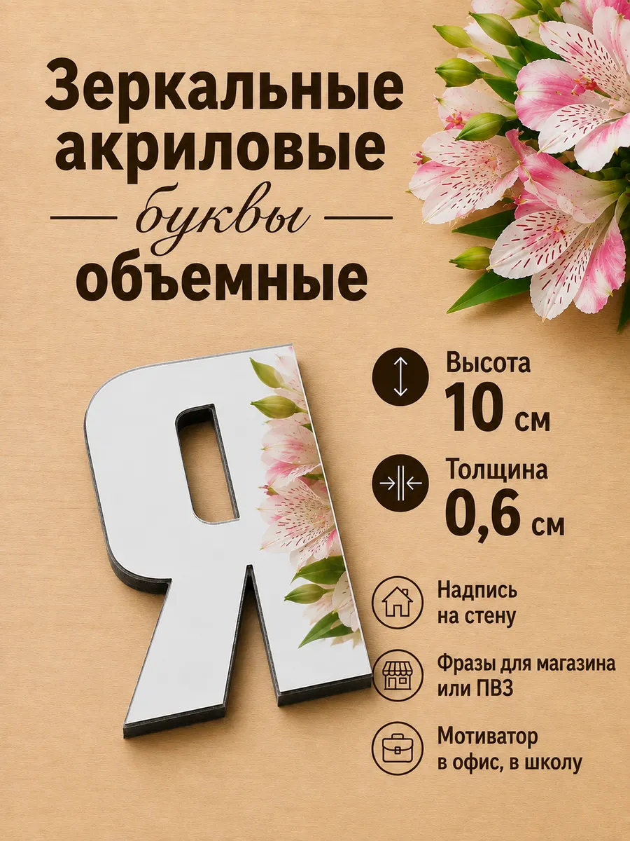 Буква-стикер 3D "Я"