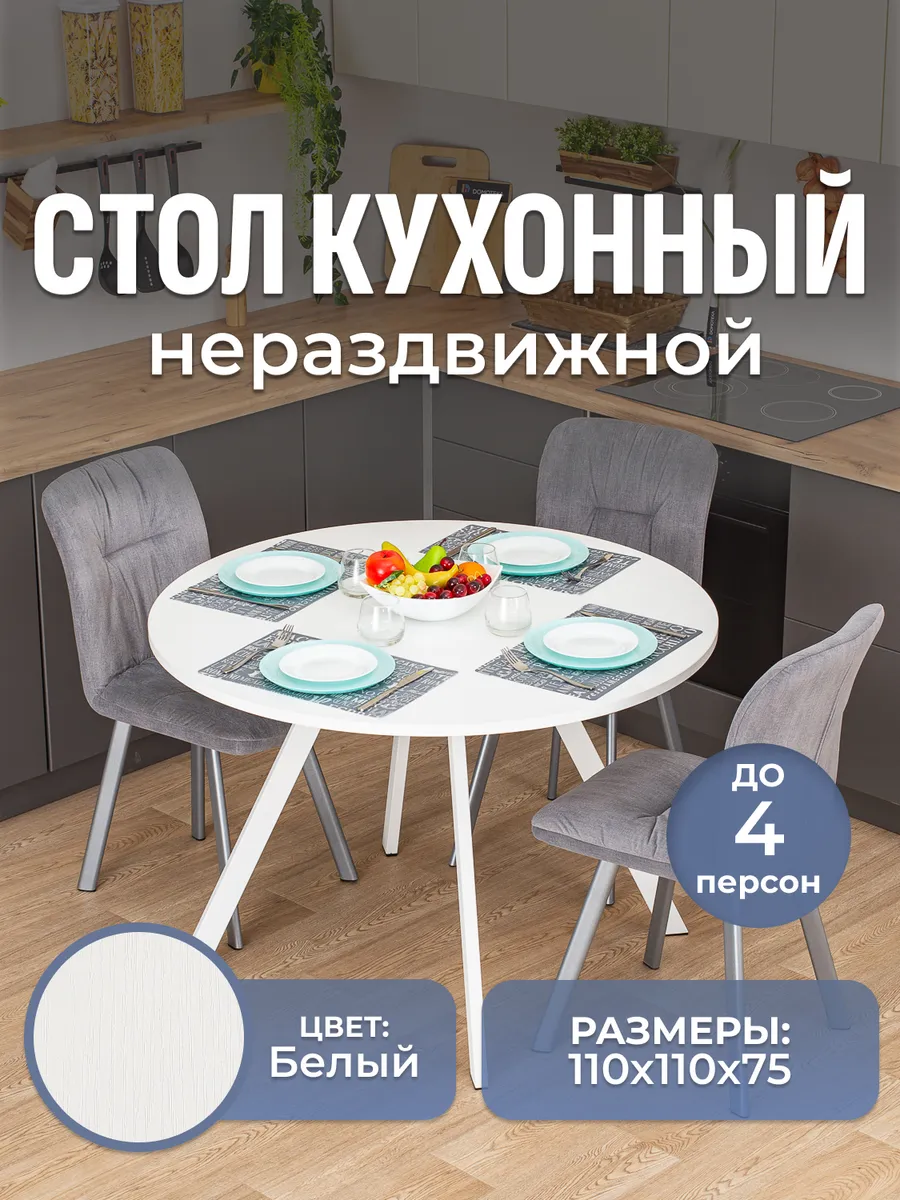Стол кухонный круглый нераздвижной (110х110х75)