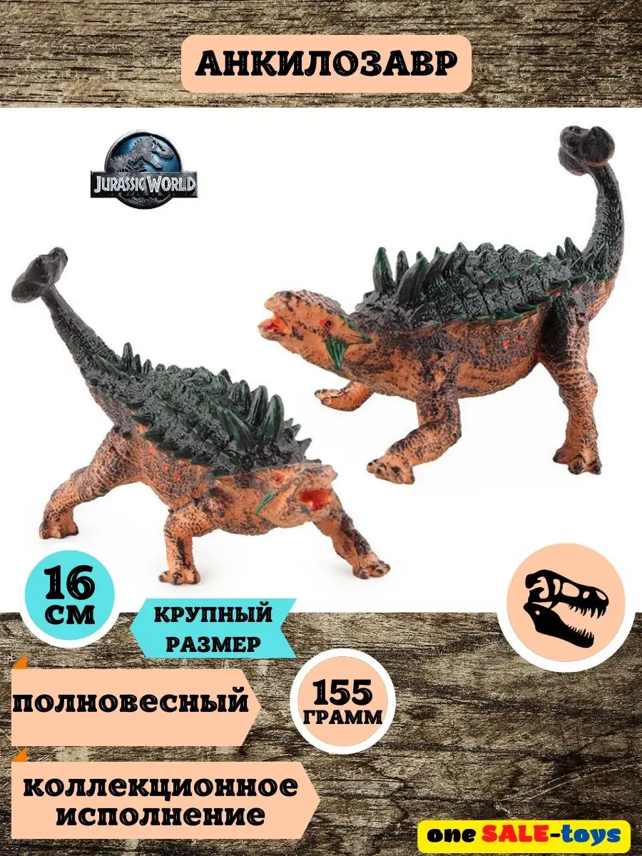 фигурки динозавров jurassic анкилозавр 0NE SALE-Toys 74867745 купить в  интернет-магазине Wildberries