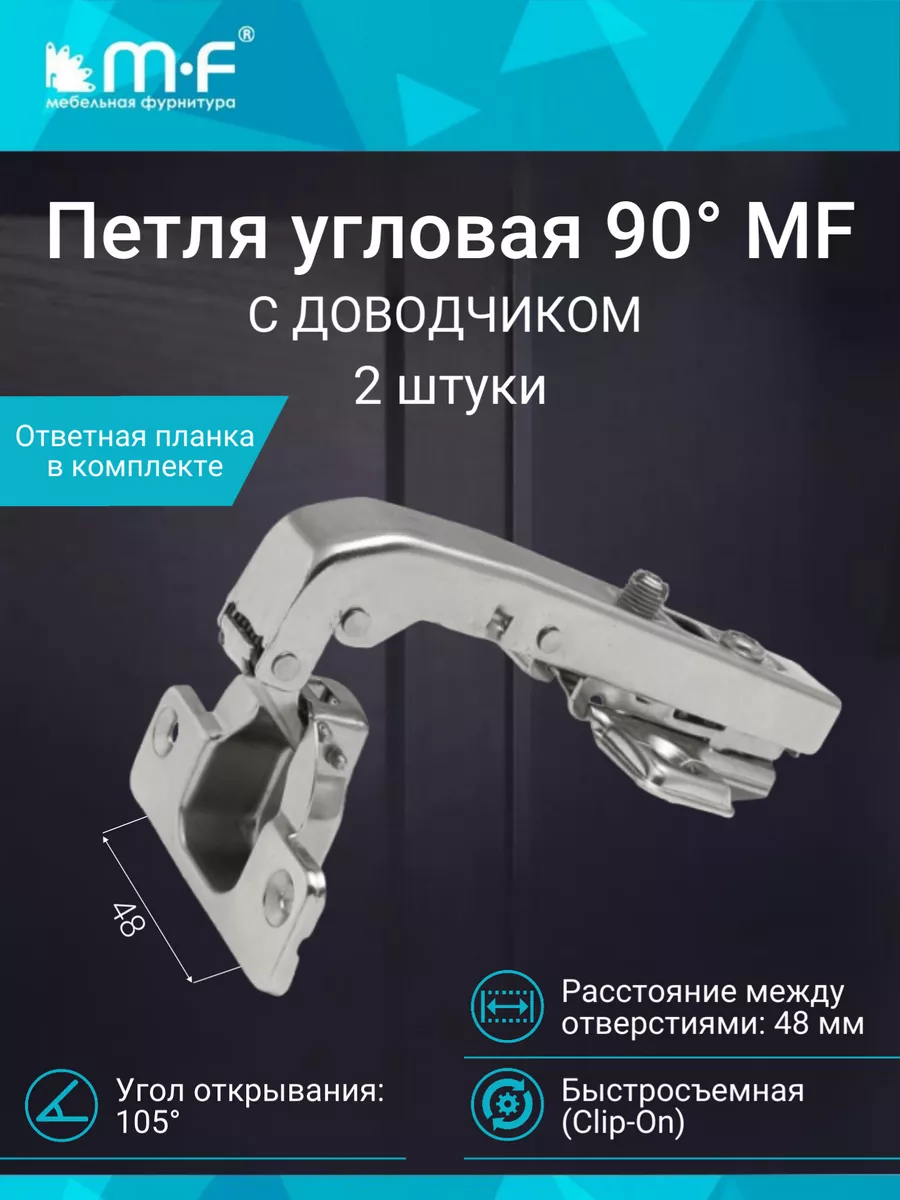 Петля угловая 90 с доводчиком 2 штуки mf мебельная фурнитура 74867749  купить за 334 ₽ в интернет-магазине Wildberries