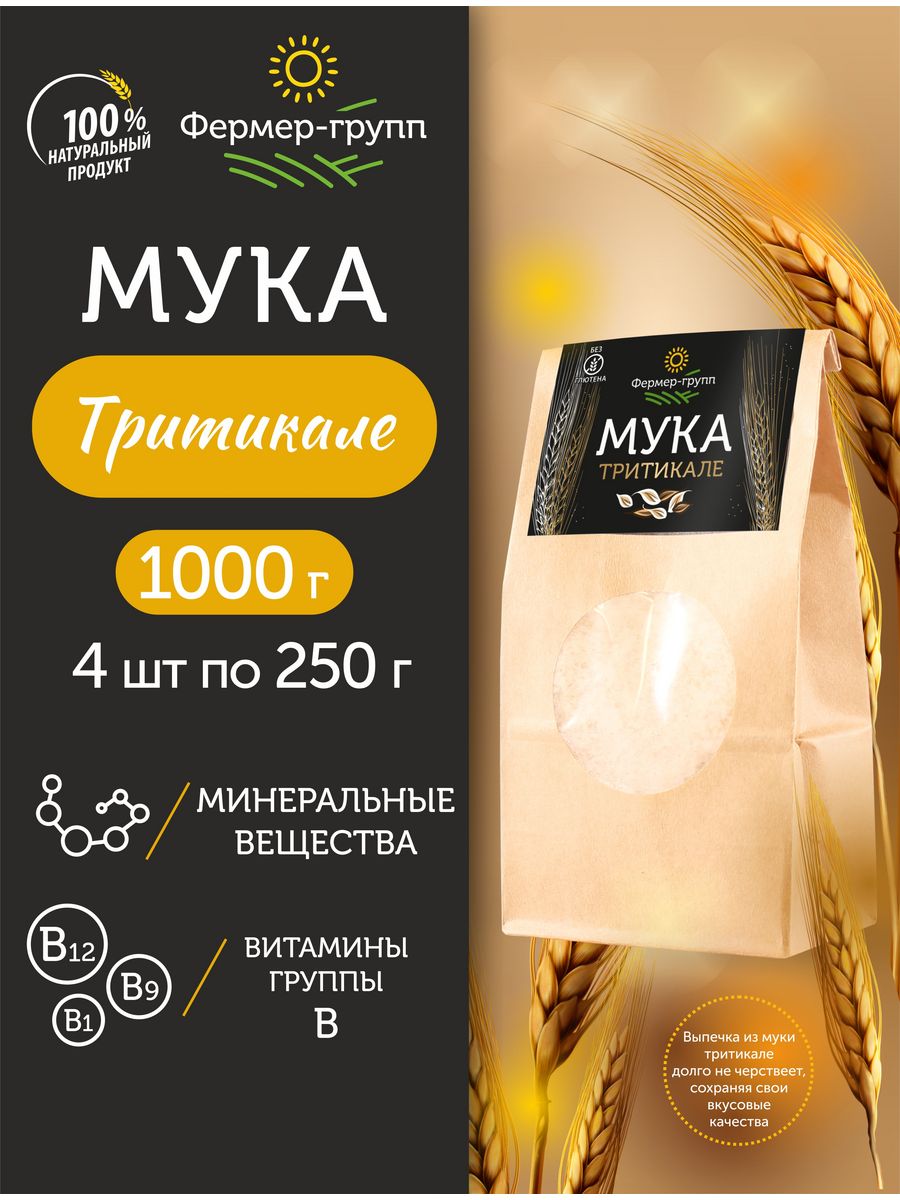 Мука тритикале цельная 4 шт по 250 г Фермер-Групп 74868680 купить за 532 ₽  в интернет-магазине Wildberries