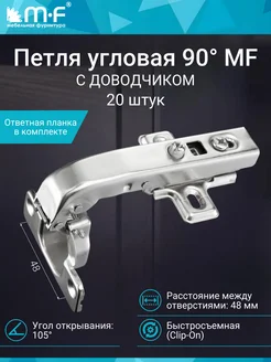 Петля угловая 90° с доводчиком 8 штук mf мебельная фурнитура 74868868 купить за 710 ₽ в интернет-магазине Wildberries