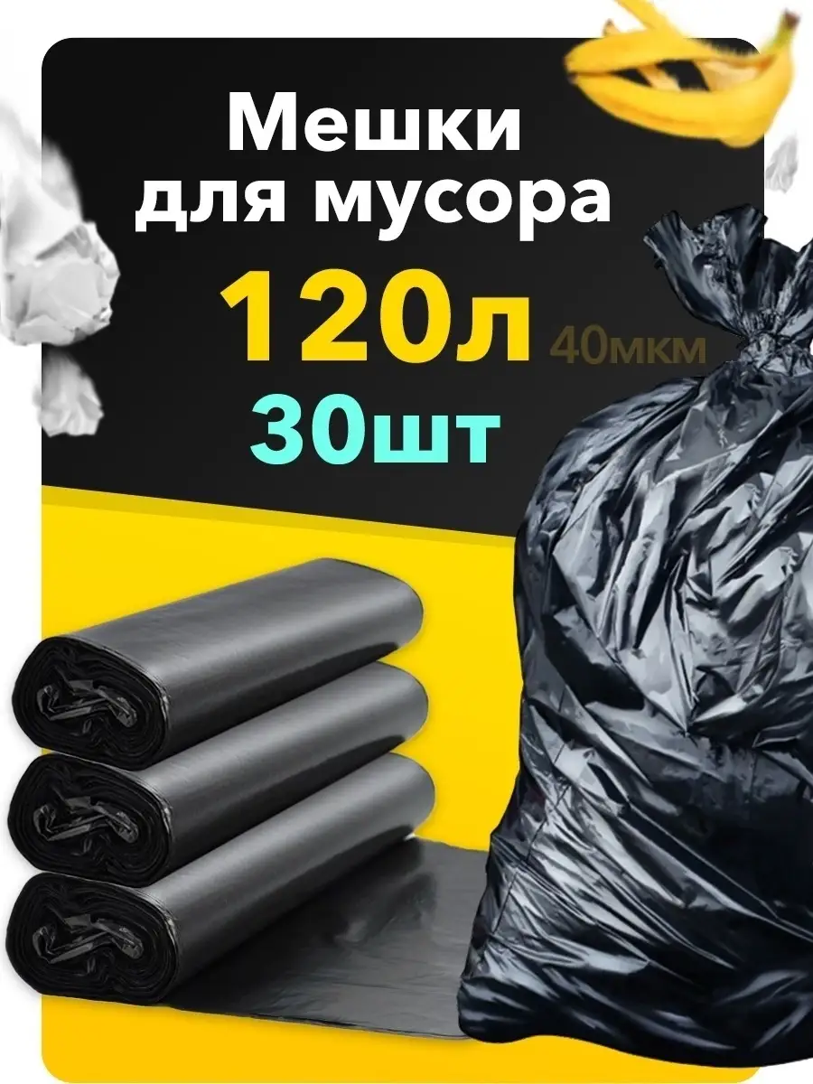 Большие черные пакет мешки для мусора 120л home look 74869362 купить за 417  ₽ в интернет-магазине Wildberries