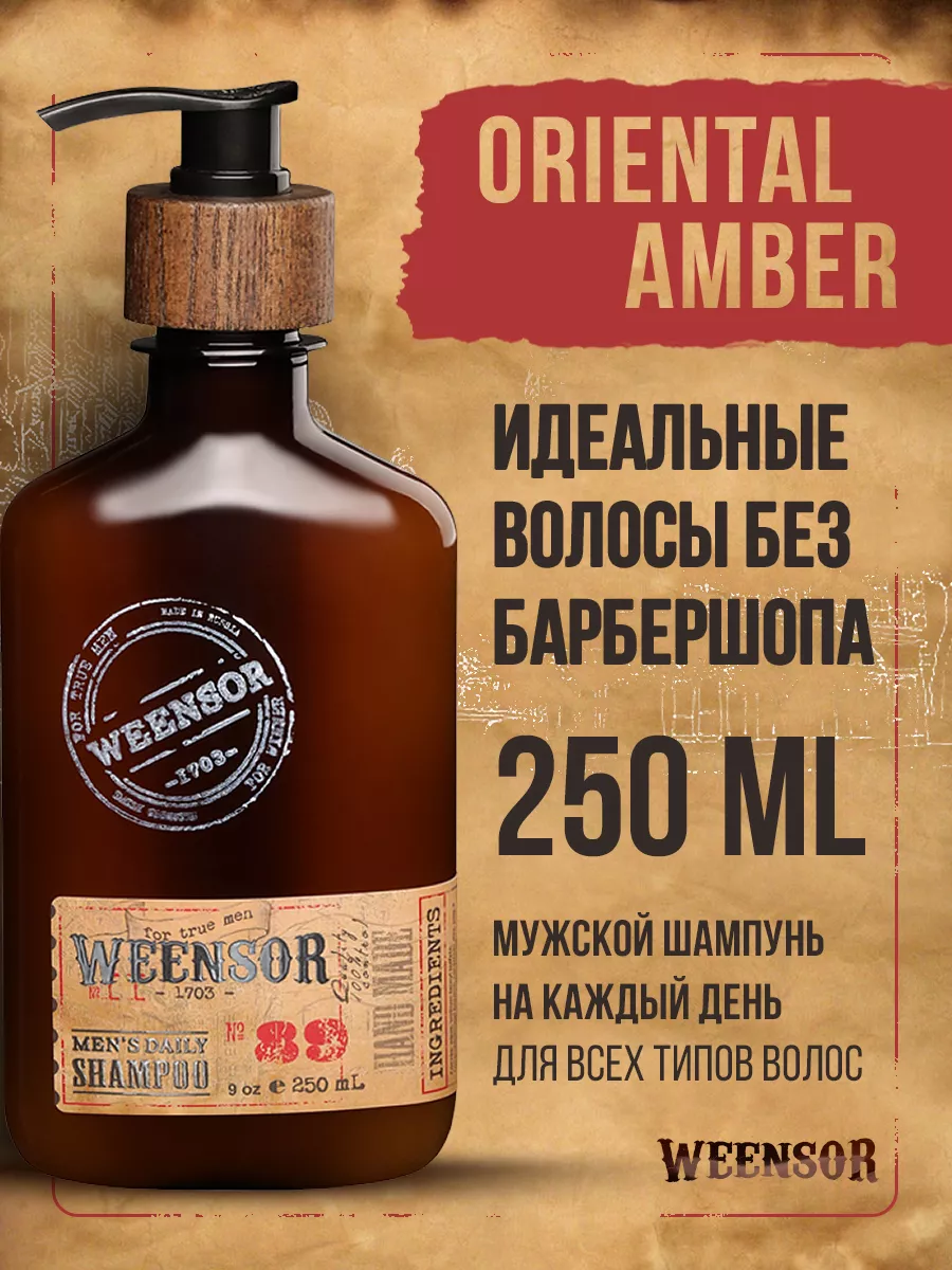 Шампунь мyжской парфюмированный Восточная Амбра 250мл Weensor 74869939  купить за 525 ₽ в интернет-магазине Wildberries