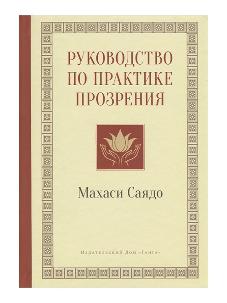 Руководство по практике прозрения. Махаси Саядо Изд. Ганга 74873491 купить  за 3 044 ₽ в интернет-магазине Wildberries