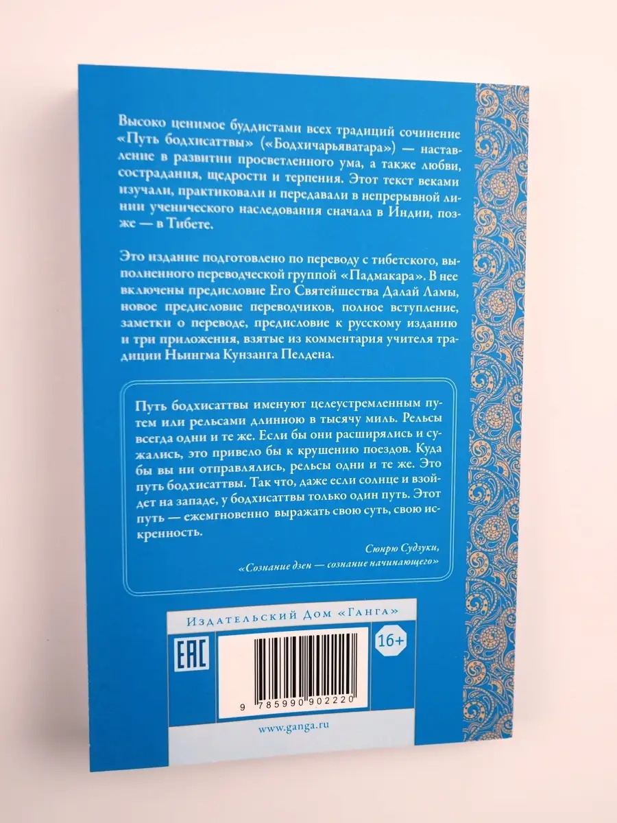 Бодхичарьяватара. Путь бодхисаттвы. Шантидева Изд. Ганга 74873492 купить за  763 ₽ в интернет-магазине Wildberries