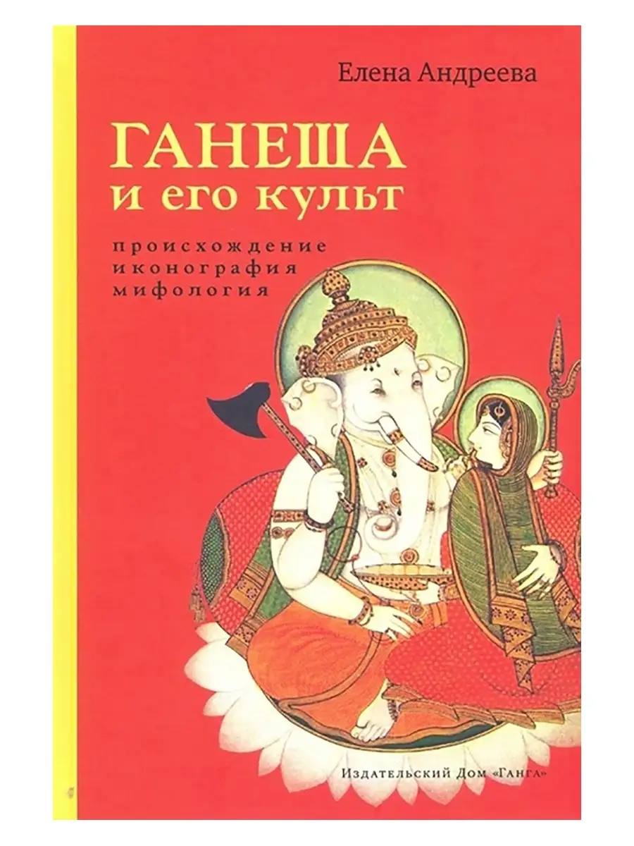 Ганеша и его культ: происхождение, мифология Изд. Ганга 74873495 купить за  1 360 сом в интернет-магазине Wildberries