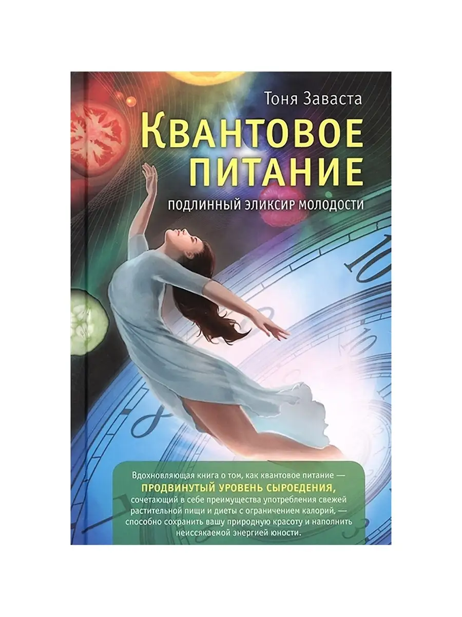 Квантовое питание. Подлинный эликсир молодости. Изд. Ганга 74873508 купить  в интернет-магазине Wildberries