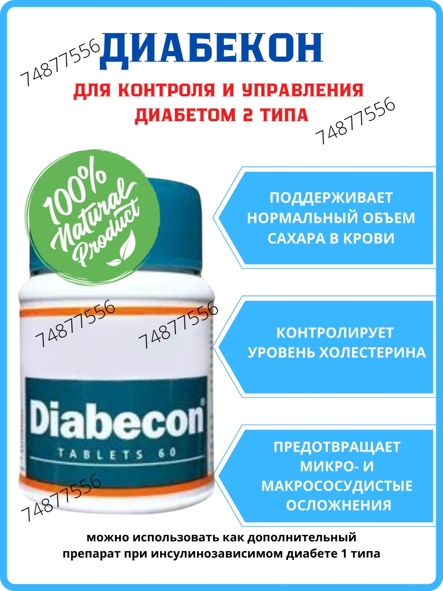 Таблетки контроль сахара. Контроль сахара. Диабекон. Гель для повышение сахара. Польза пищевых добавок.