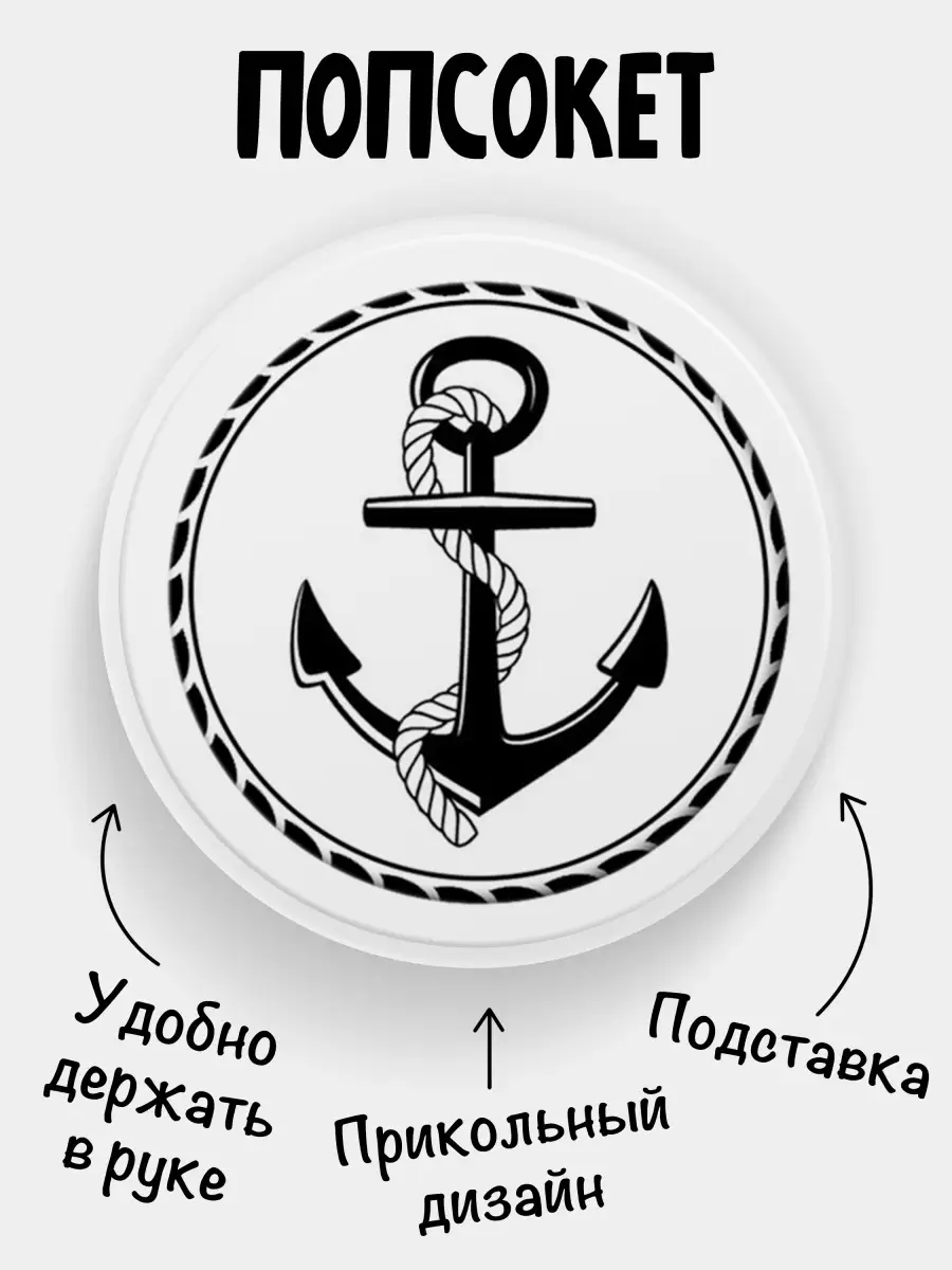 Попсокет для телефона Якорь Филя 74880216 купить за 202 ₽ в  интернет-магазине Wildberries