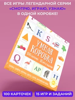 Умная коробка. 100 карточек, 15 игр и заданий Издательский Дом Мещерякова 74880504 купить за 261 ₽ в интернет-магазине Wildberries