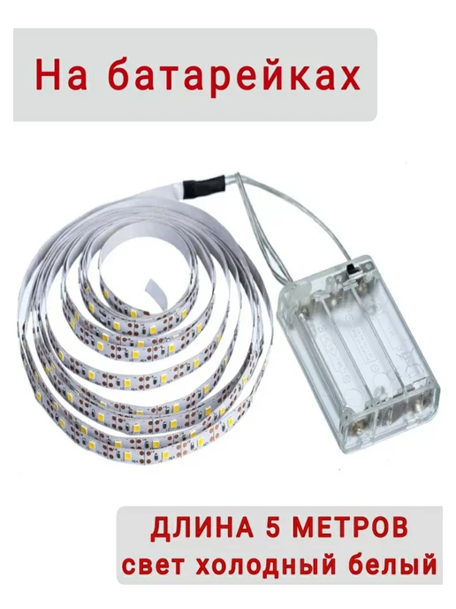 IGROF Лента светодиодная на батарейках для кухни 5метров, 5 м