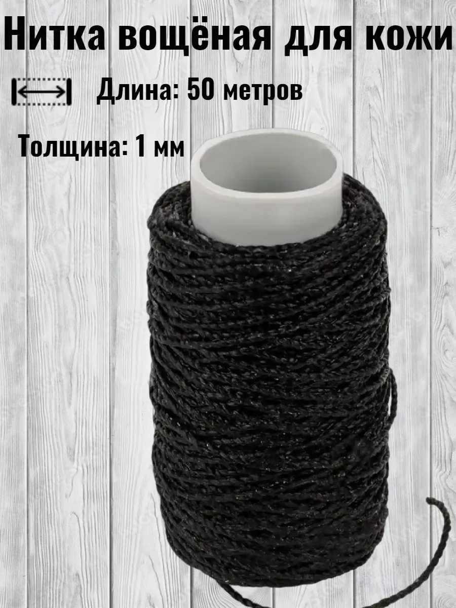 Нитка вощеная...