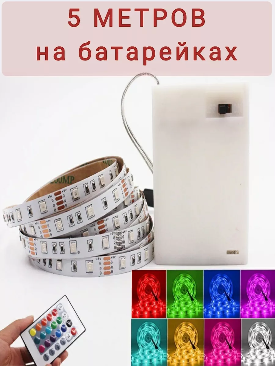 Светодиодная LED лента на батарейках с пультом, разноцветная