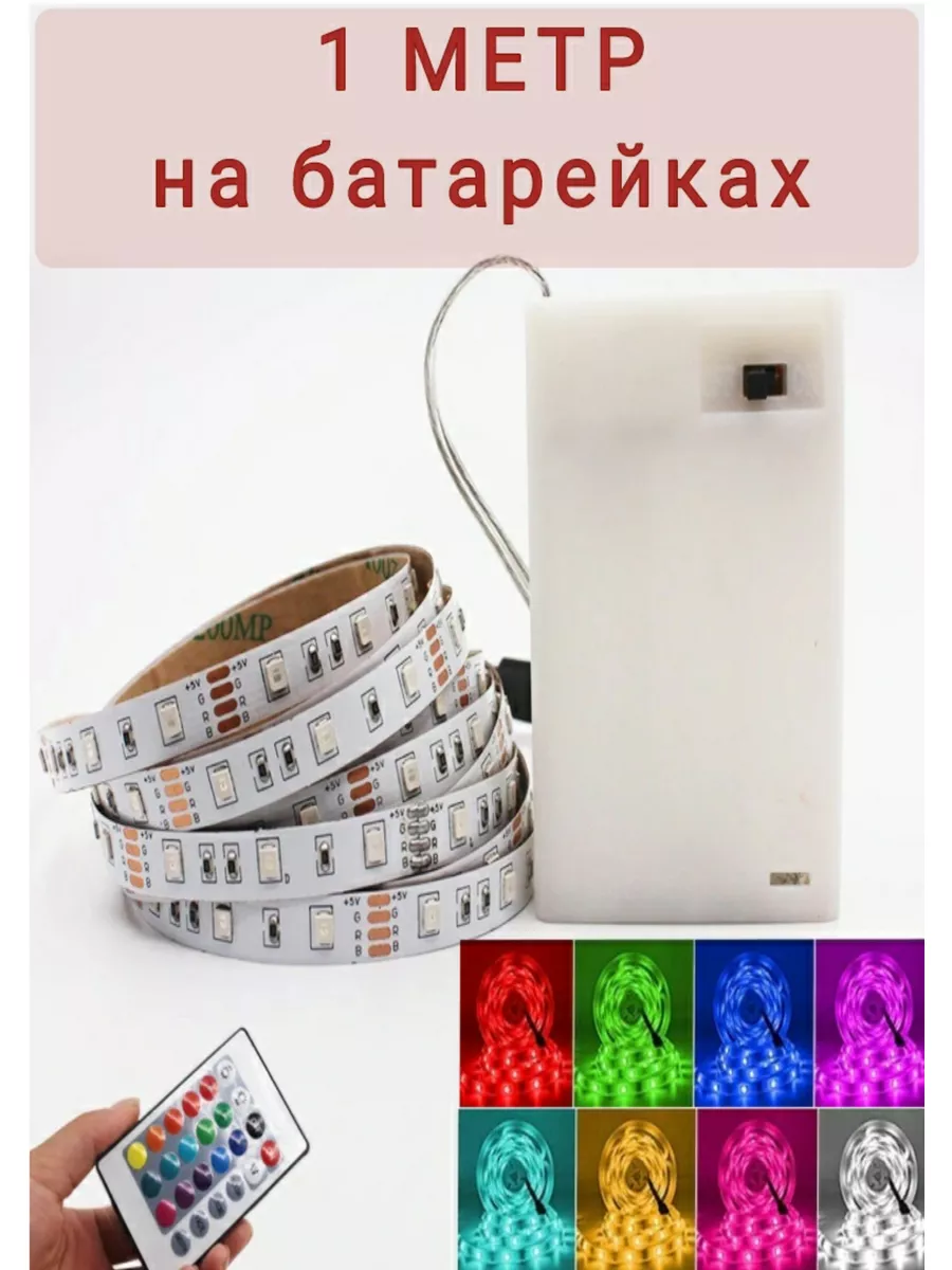 Светодиодная LED лента на батарейках с пультом, многоцветная