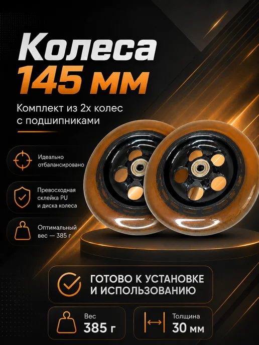 Bona Farbo Колеса для самоката, тележек 145 см 2шт, 2 шт