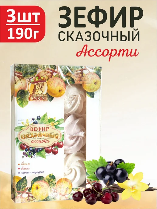 Мармеладная Сказка Зефир натуральный сказочный "Ассорти" 190г, 3 шт, 190 г