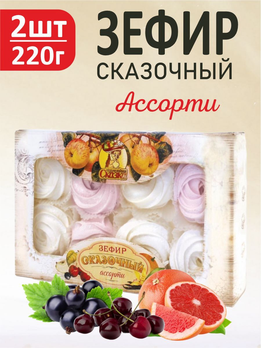 Марм.Сказ.зефир ассорти 220г