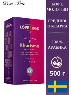 Кофе молотый арабика Kharisma 500 г Lofbergs 74894636 купить за 676 ₽ в интернет-магазине Wildberries