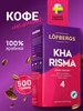 Кофе молотый арабика Kharisma 500 г LOFBERGS 74894636 купить за 974 ₽ в интернет‑магазине Wildberries