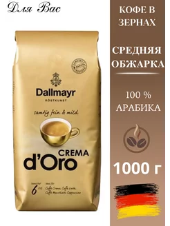 Кофе в зернах CREMA D