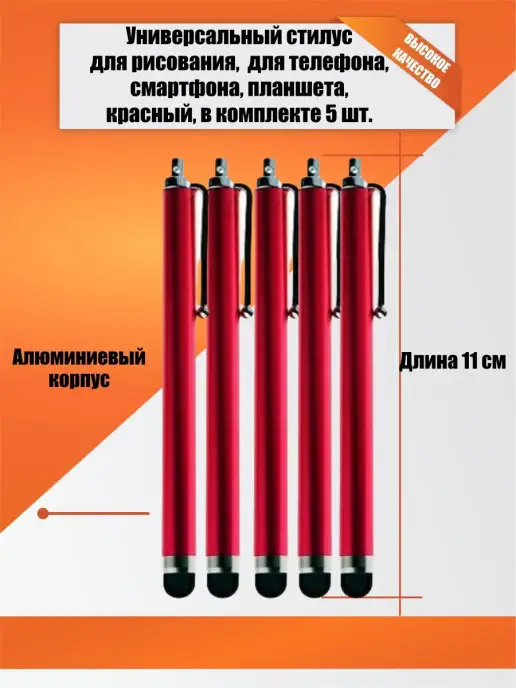 Mobicent Стилус для рисования, для телефона, планшета, красный, 5 шт, 5 шт
