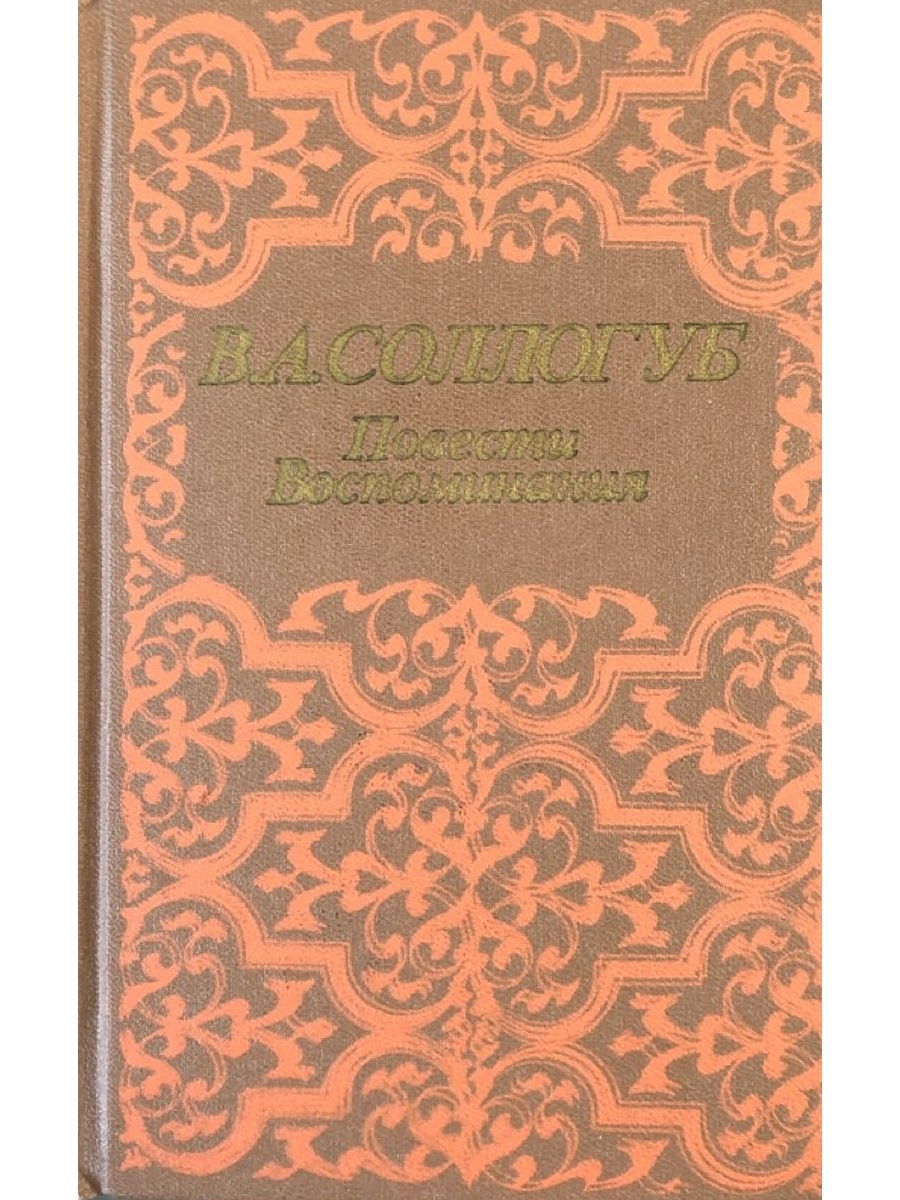 Детское воспоминание в художественной литературе. Соллогуб.