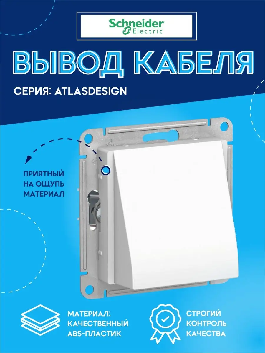 Механизм вывода кабеля ATLAS DESIGN бел. SchE ATN000199