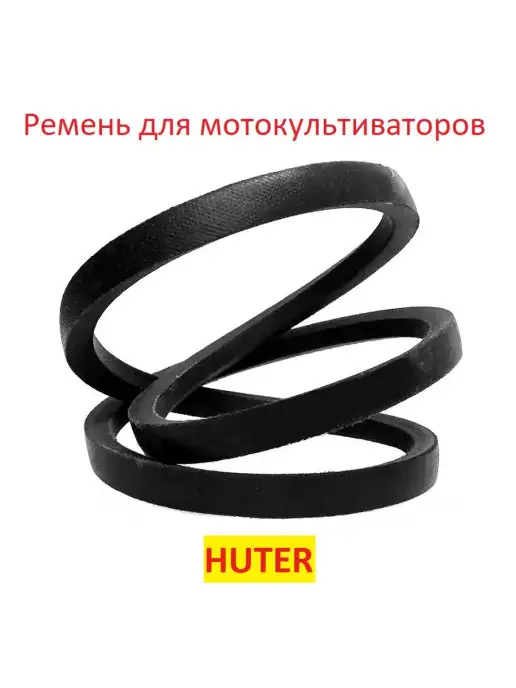 Technobelt Ремень приводной для мотокультиватора Huter GMC-5,5, GMC-6,5, вариант
