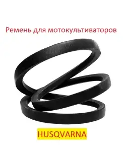 Ремень приводной для мотокультиватора HUSQVARNA Technobelt 74915657 купить за 589 ₽ в интернет-магазине Wildberries