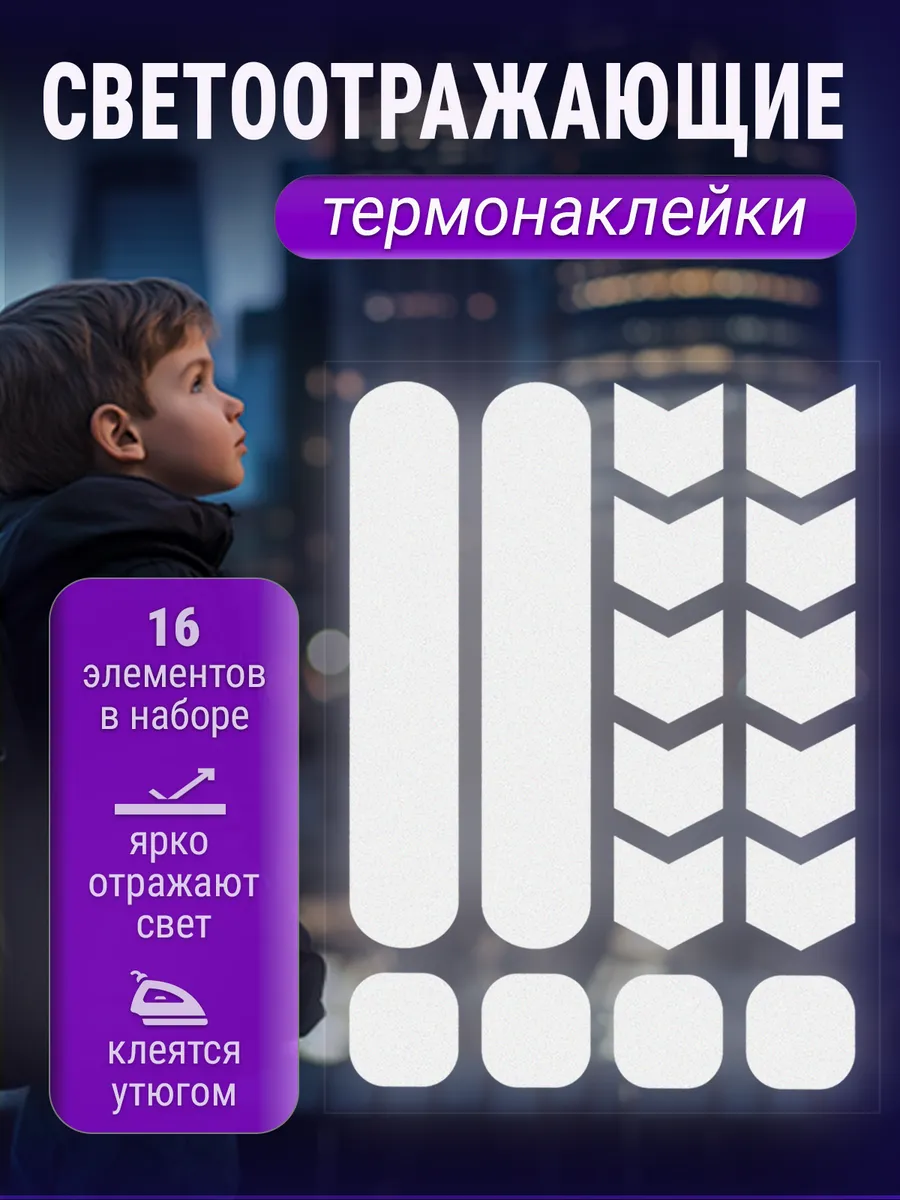 Светоотражающие наклейки на одежду