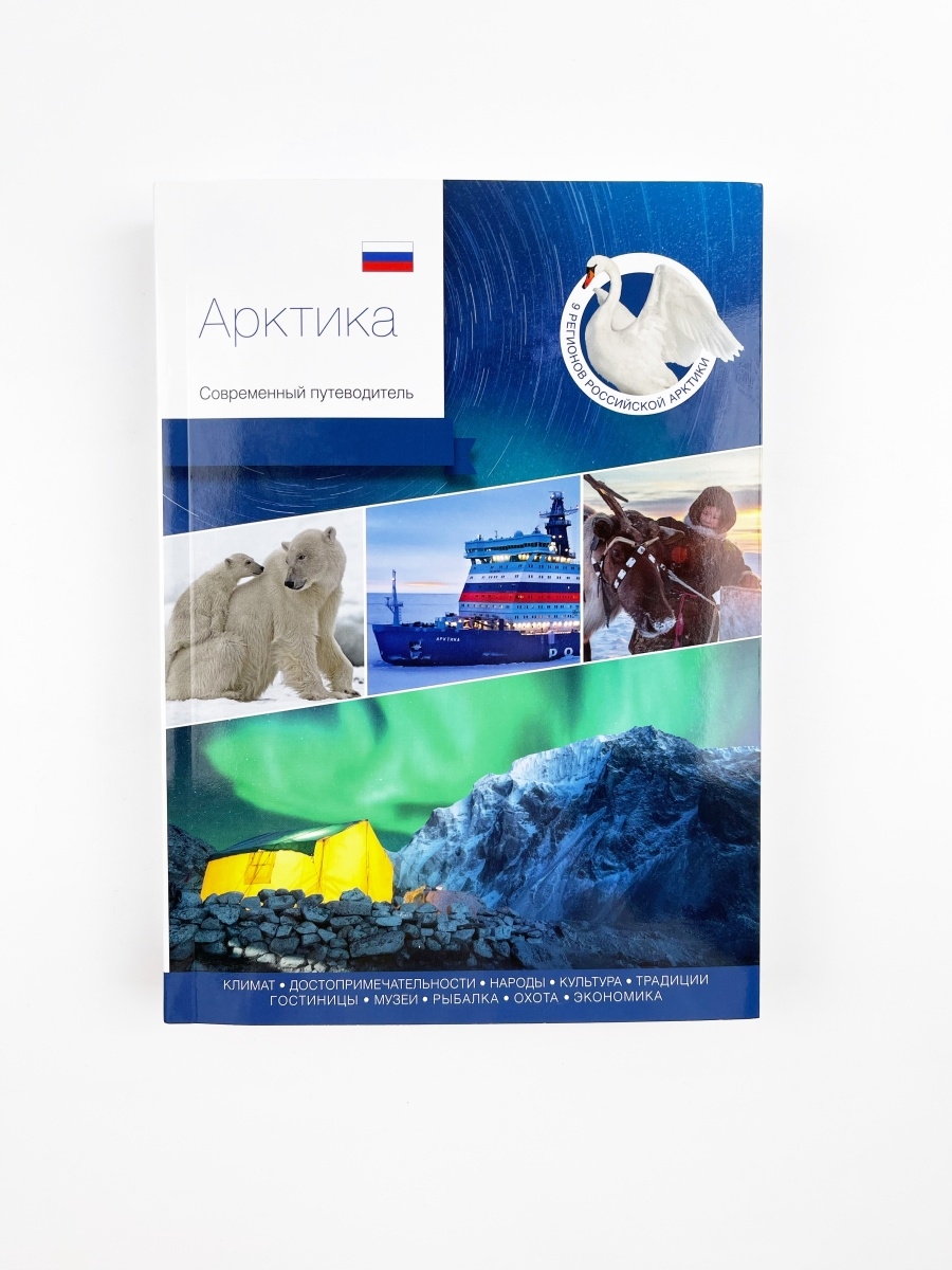 Издательство туризм. Книги про Арктику. The Arctic. Modern Guidebook. Сообщение об Арктике.