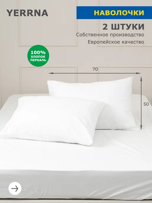 YERRNA Наволочка 50x70 2 шт хлопок 100% перкаль, 2 шт