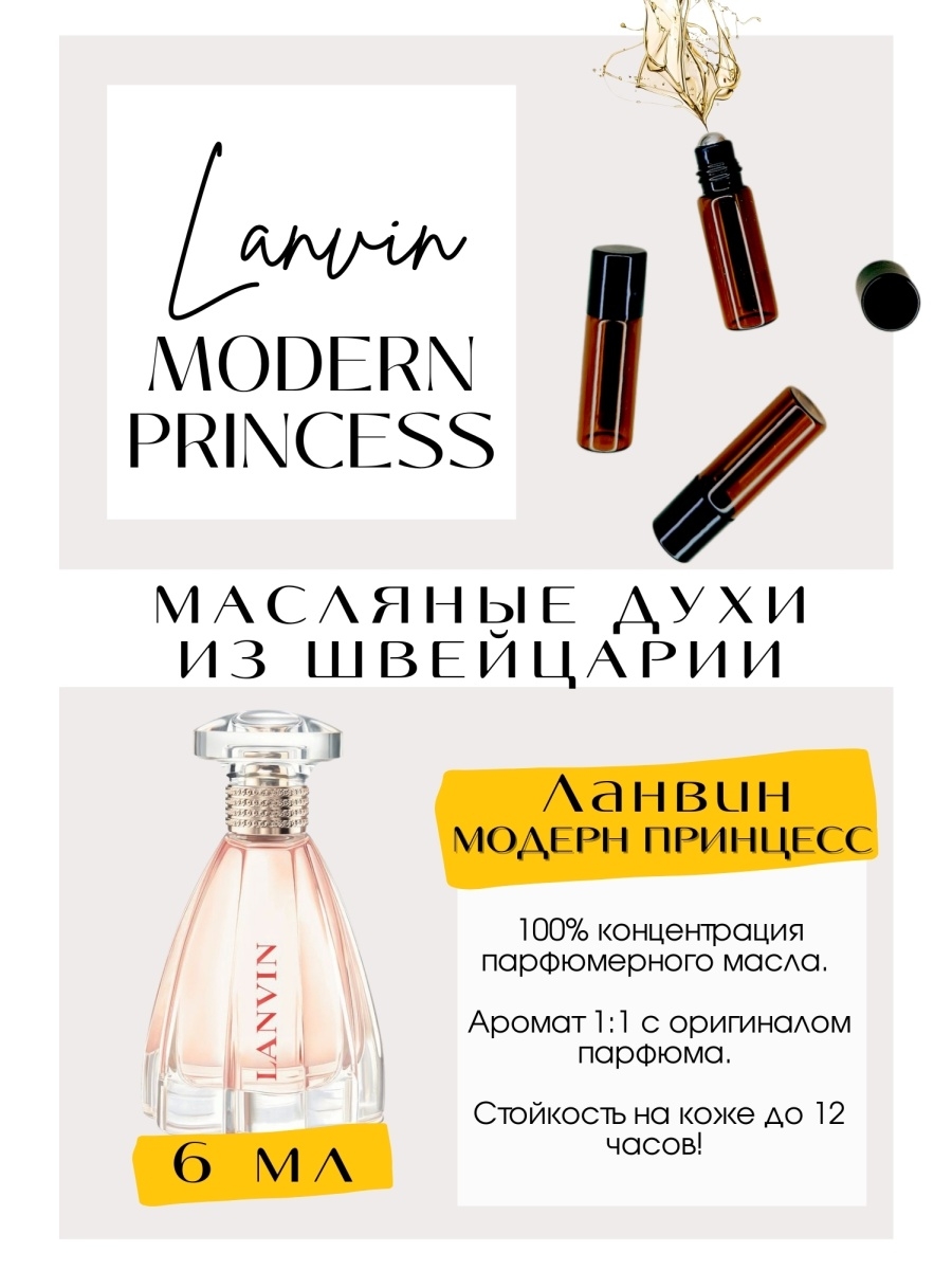 Lanvin описание ароматов. Духи Lanvin Modern Princess. Аромат Модерн принцесс от Ланвин. Ланвин духи женские Модерн принцесс. Jadore Infinissime.