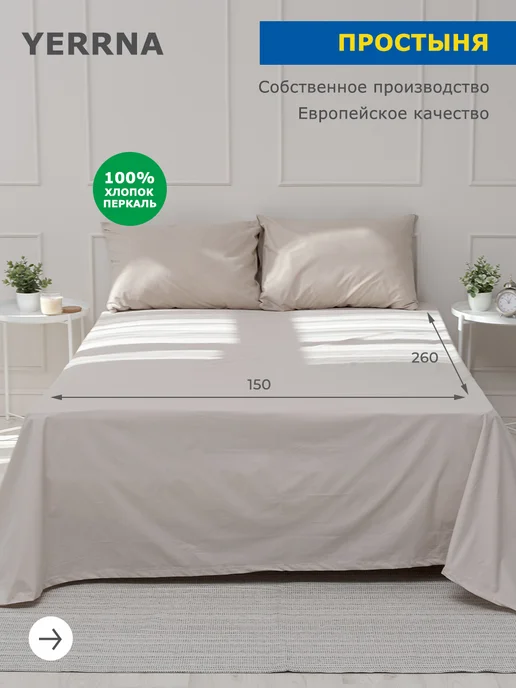 YERRNA Простынь 150x260 см хлопок 100% перкаль, 150x260 см