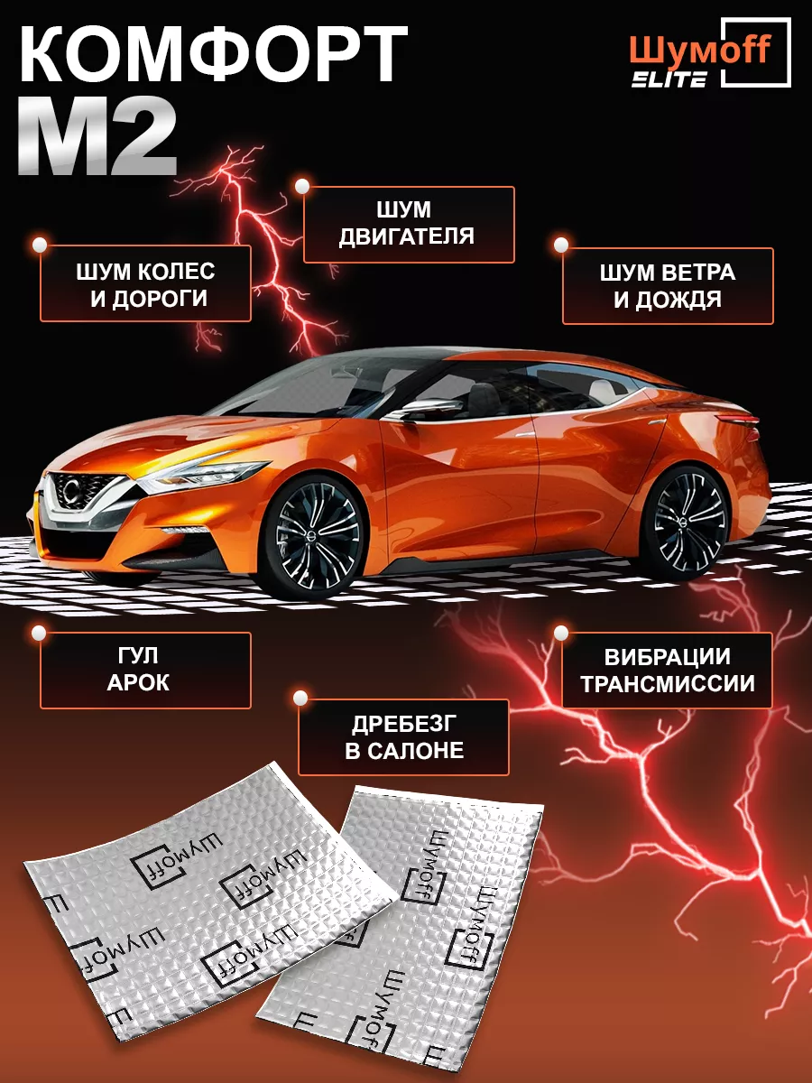 Виброизоляция и шумоизоляция для автомобиля М2, 2мм. - 10л. Шумофф 74939759  купить за 1 413 ₽ в интернет-магазине Wildberries
