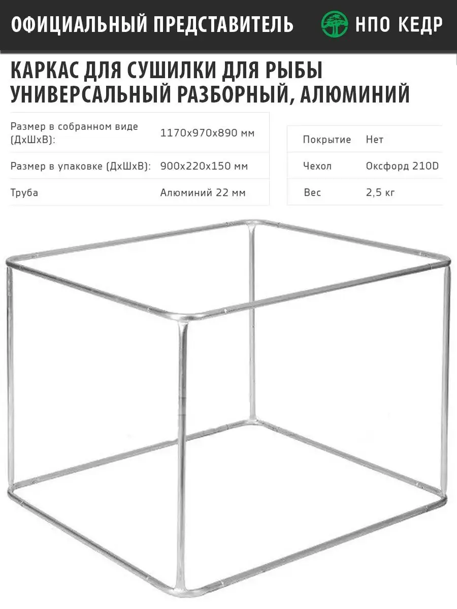 Каркас для сушилки для рыбы универсальный алюминиевый НПО Кедр 74941891  купить за 2 839 ₽ в интернет-магазине Wildberries