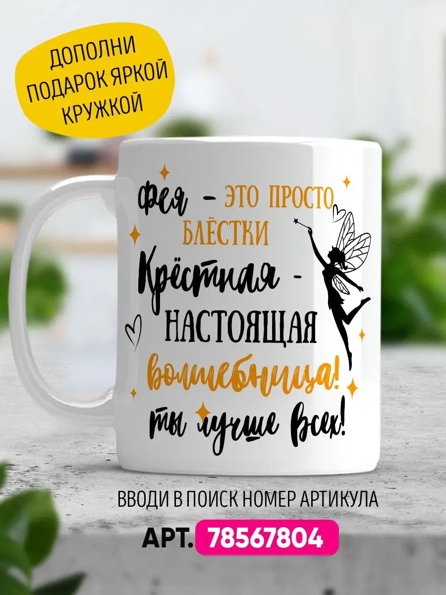 Подушка в подарок крестной маме LA PRINT HOUSE Беларусь 74943103 купить за  598 ₽ в интернет-магазине Wildberries