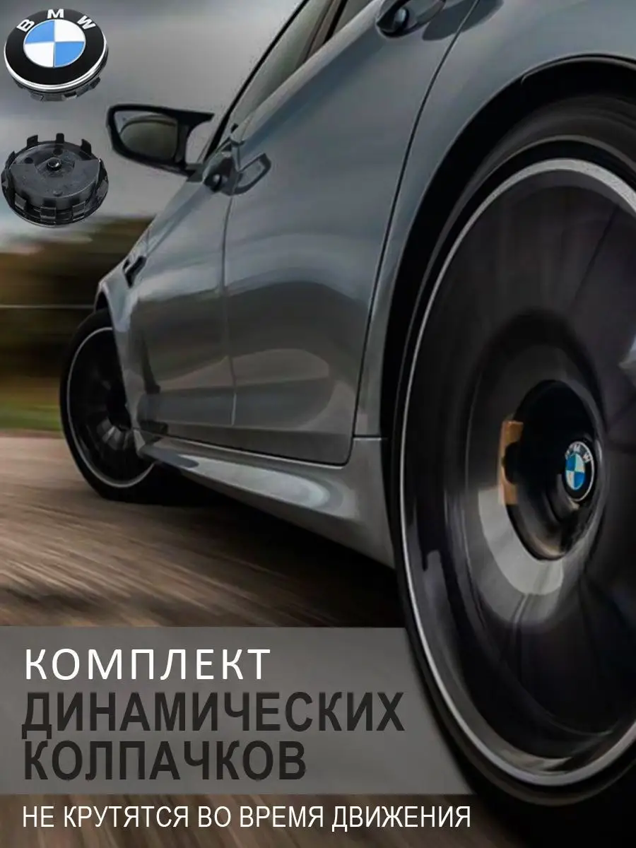 Динамические,парящие,крутящиеся колпачки для БМВ ,BMW 68 мм FRIDAY013  74961913 купить в интернет-магазине Wildberries