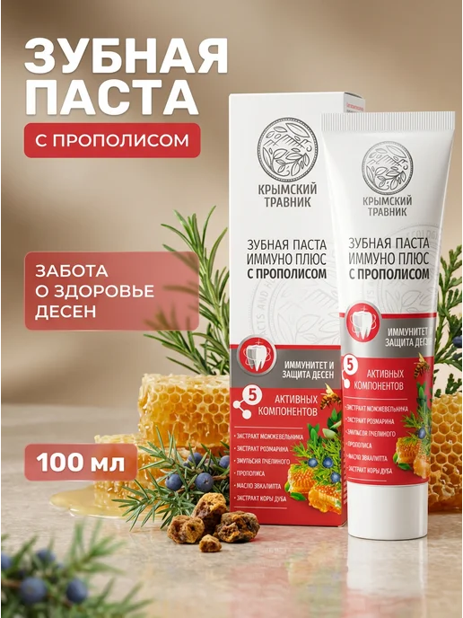 крымский травник Зубная паста с прополисом иммуно 100 мл, 100 мл