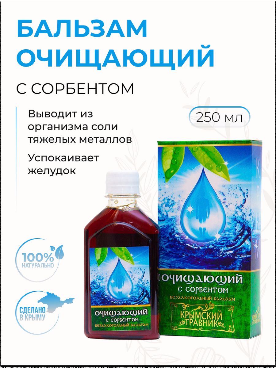 Бальзам Крымский травник. Бальзам Хорст дар тайги фл. 250 Мл. Бальзам безалкогольный Святой источник (чистые сосуды) 250 мл.. Крымский бальзам безалкогольный.