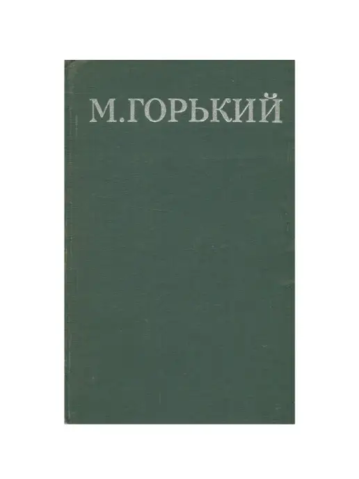 Правда М. Горький. Собрание сочинений в 16 томах. Том 13