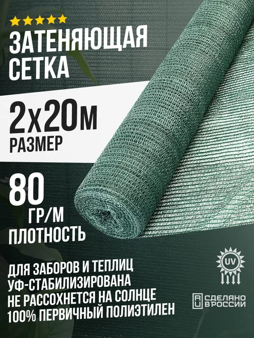 Terraplastic Затеняющая сетка 2х20м 80 % для забора, теплицы.грядок, 2x20 м