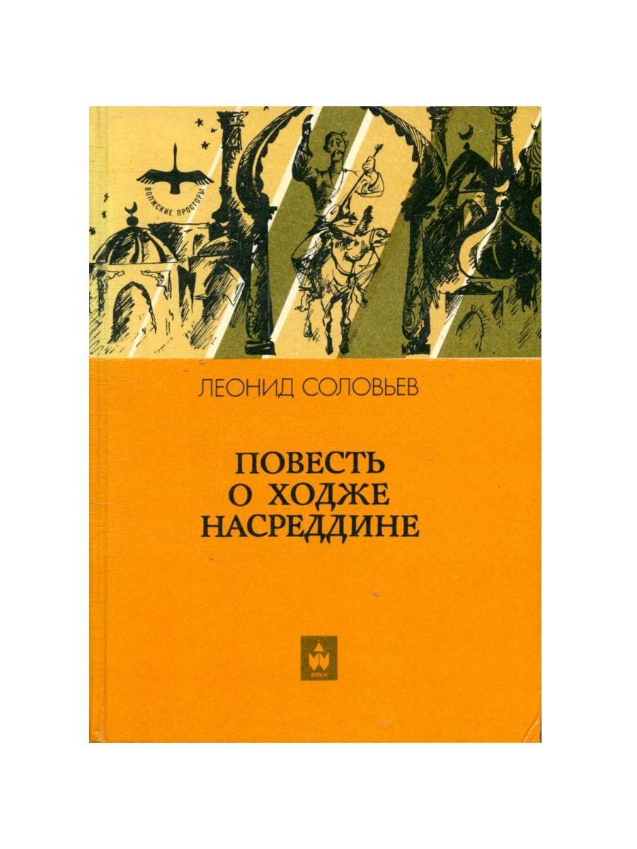 Повесть о ходжа насреддин