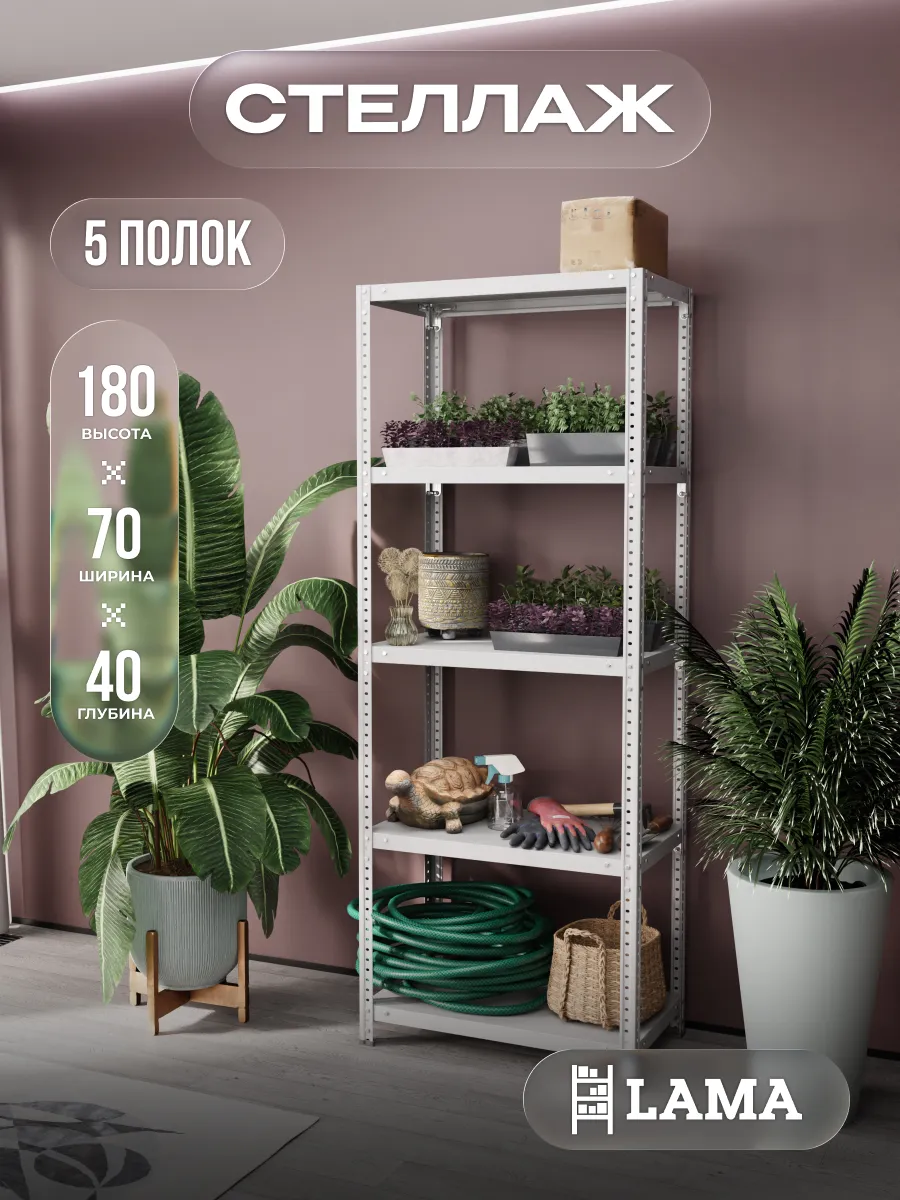 Стеллаж металлический 180х70х40 5 полок