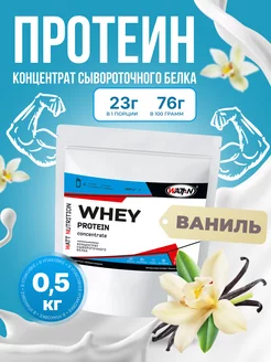 Протеин сывороточный Whey Protein 80%, 500 гр, Ваниль WATT NUTRITION 74973335 купить за 1 255 ₽ в интернет-магазине Wildberries