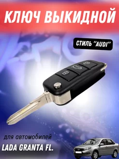 Ключ выкидной Гранта FL стиль AUDI РемКом 74974392 купить за 2 189 ₽ в интернет-магазине Wildberries