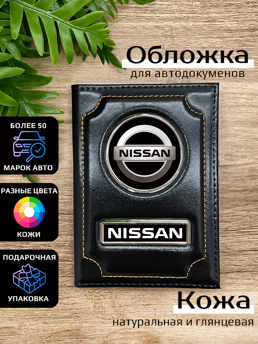 Автообложка кожаная с маркой машины NISSAN Space case 74976852 купить за 1  201 ₽ в интернет-магазине Wildberries