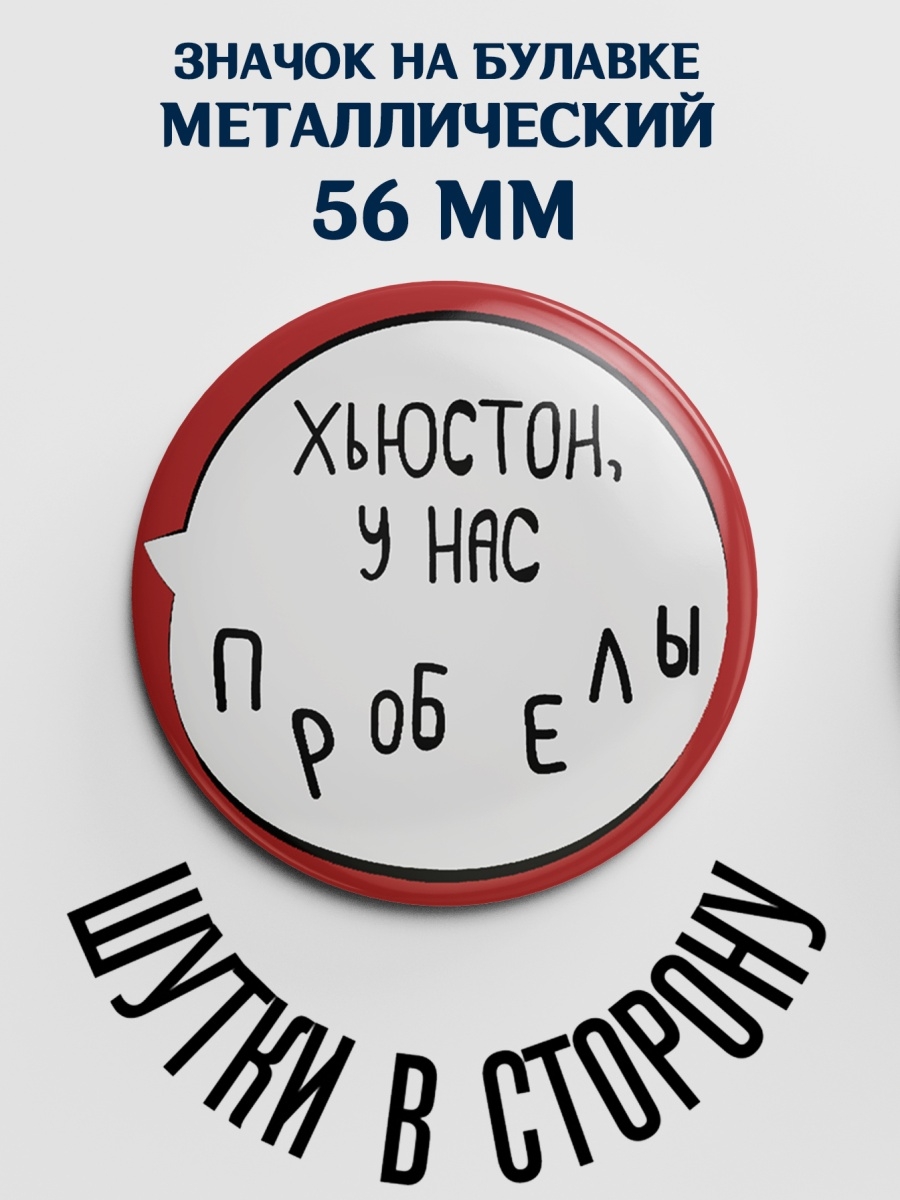 Значки с приколами. Смешные значки 56мм для детей. Значки с мемами. Vento значок.